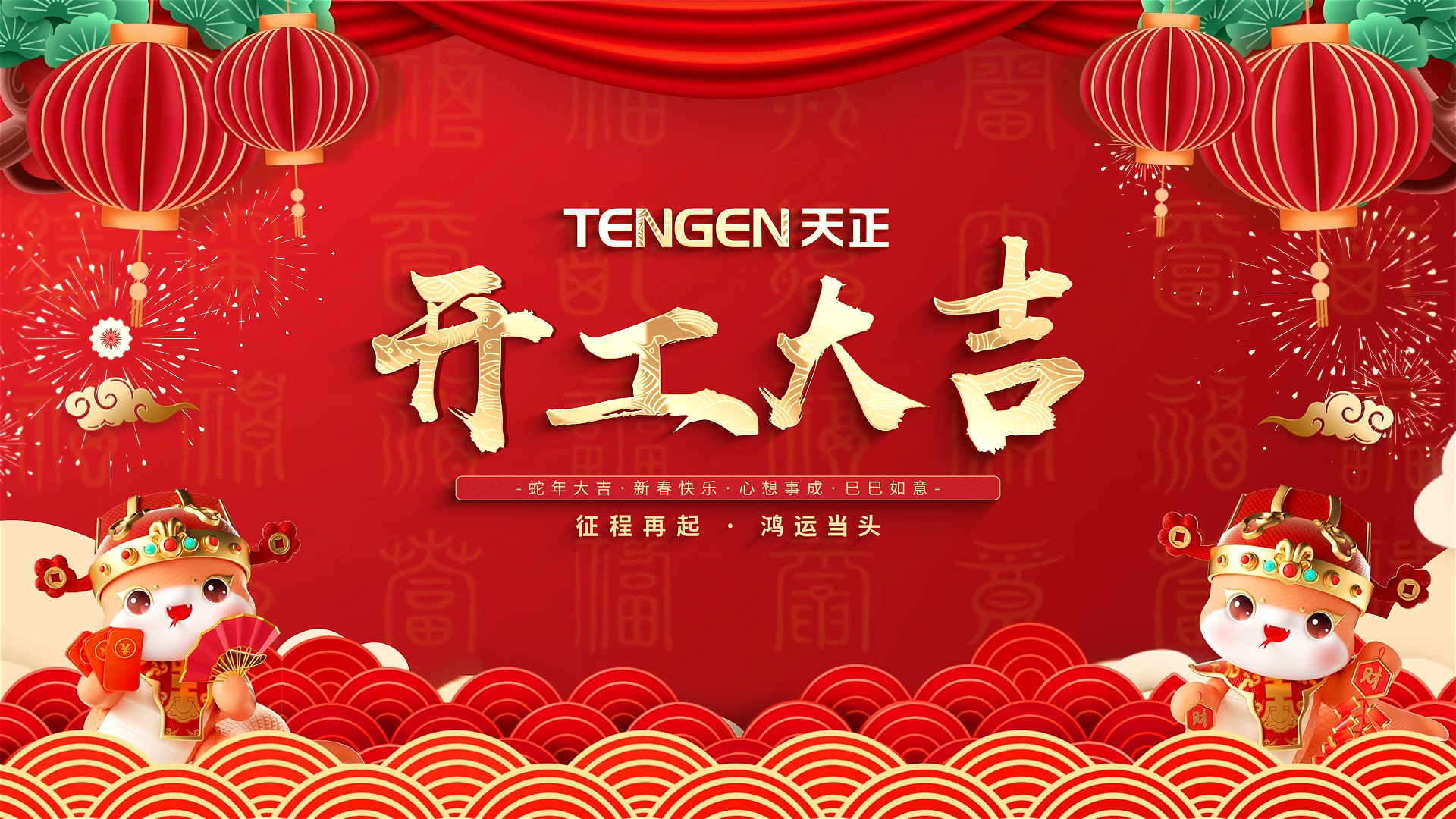 开工大吉丨征程再起，鸿运当头！ 全体赏金国际人共赴新程，祝大家巳巳如意，财源滚滚！